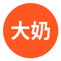 大奶